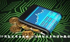 TP钱包使用全攻略：从注册