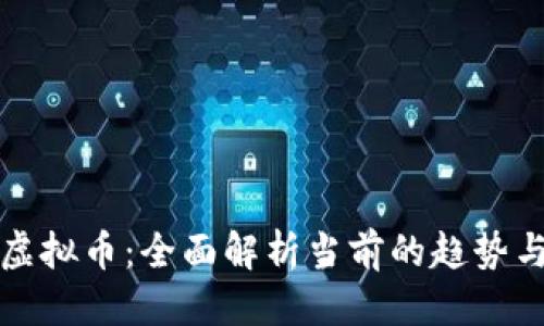 优质  
印度虚拟币：全面解析当前的趋势与前景