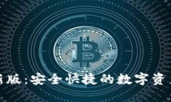 TP钱包最新版：安全快捷的