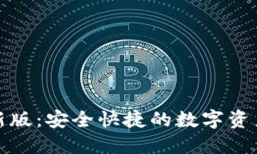 TP钱包最新版：安全快捷的数字资产管理工具