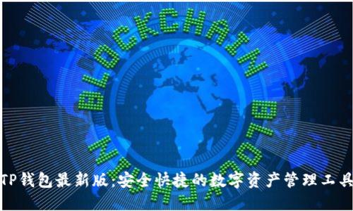 TP钱包最新版：安全快捷的数字资产管理工具
