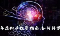 2023年虚拟币投资指南：如