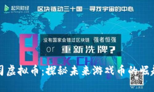 巨人公司虚拟币：探秘未来游戏币的崛起与影响