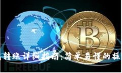 TP钱包转账详细指南：简单