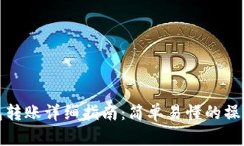TP钱包转账详细指南：简单易懂的操作流程