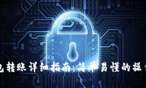 TP钱包转账详细指南：简单易懂的操作流程