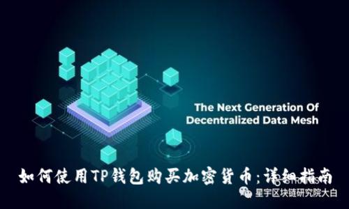 如何使用TP钱包购买加密货币：详细指南