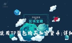 如何使用TP钱包购买加密货