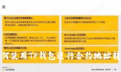 如何使用TP钱包进行合约地