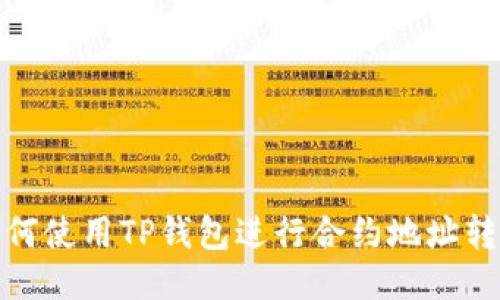 如何使用TP钱包进行合约地址转账