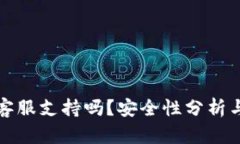 TP钱包有客服支持吗？安全