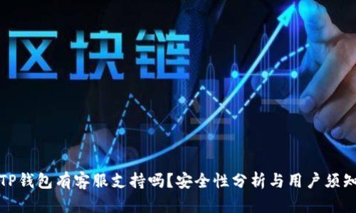 TP钱包有客服支持吗？安全性分析与用户须知