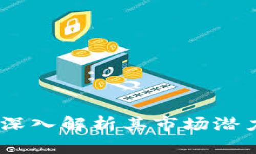 波菜虚拟币：深入解析其市场潜力与投资价值