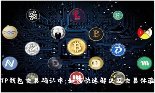 TP钱包交易确认中：如何快速解决及交易体验