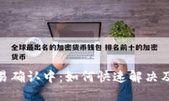 TP钱包交易确认中：如何快