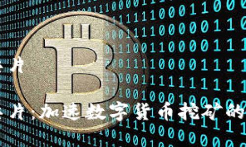 虚拟币芯片

虚拟币芯片：加速数字货币挖矿的技术变革