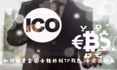 如何将资金安全转移到T