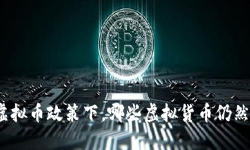打击虚拟币政策下，哪些虚拟货币仍然合法？