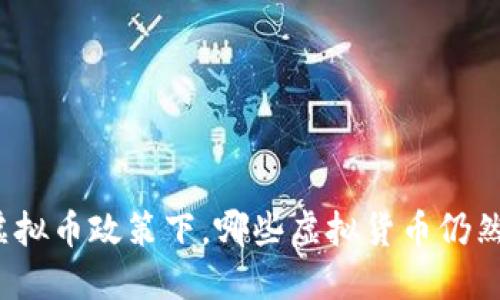 打击虚拟币政策下，哪些虚拟货币仍然合法？