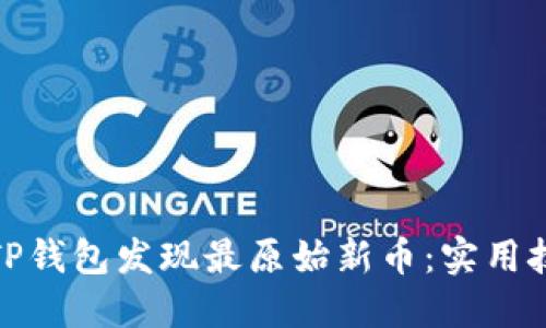 如何利用TP钱包发现最原始新币：实用技巧与策略