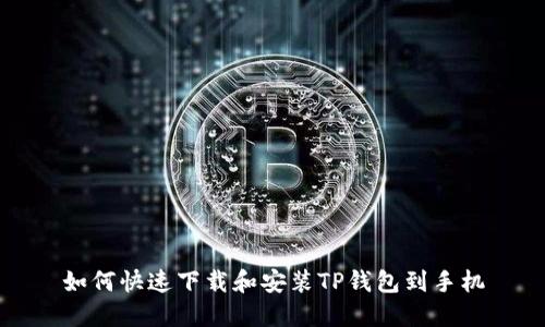如何快速下载和安装TP钱包到手机