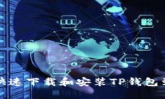 如何快速下载和安装TP钱包