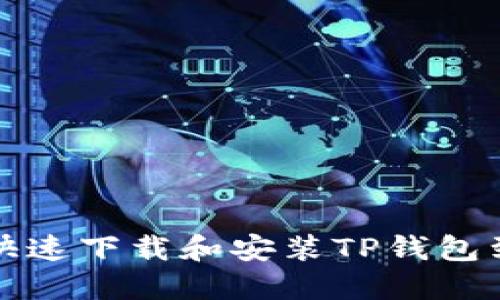 如何快速下载和安装TP钱包到手机