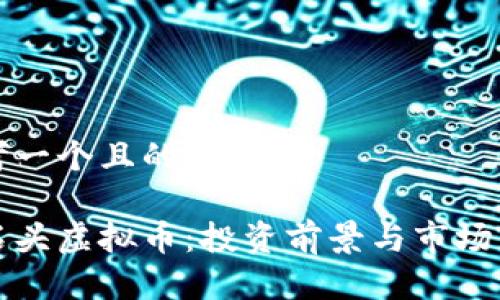 思考一个且的优质

小石头虚拟币：投资前景与市场分析