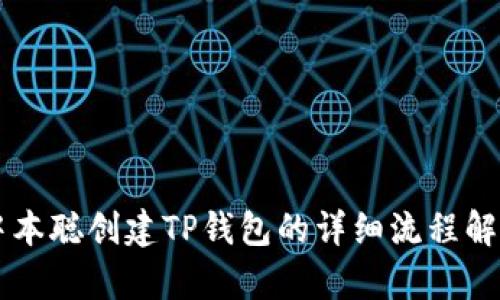 中本聪创建TP钱包的详细流程解析
