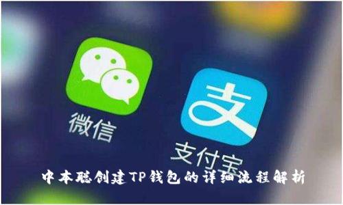 中本聪创建TP钱包的详细流程解析