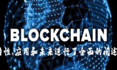 哈希虚拟币：全面解析与