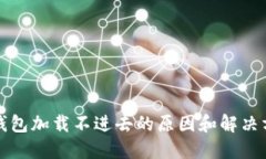 TP钱包加载不进去的原因和