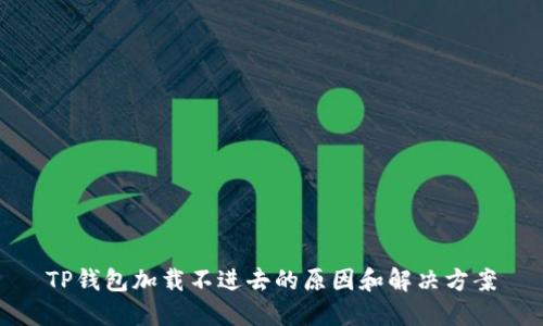 TP钱包加载不进去的原因和解决方案