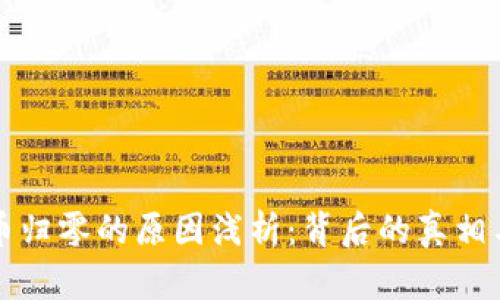 虚拟币归零的原因浅析：背后的真相与教训