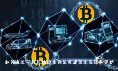 如何通过TP钱包地址查询使
