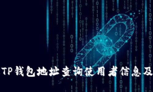 如何通过TP钱包地址查询使用者信息及隐私保护