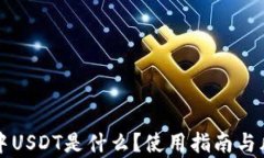 TP钱包中USDT是什么？使用