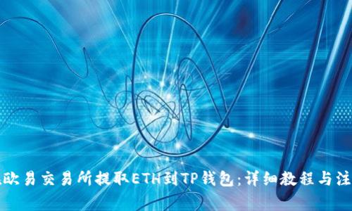 如何在欧易交易所提取ETH到TP钱包：详细教程与注意事项