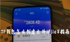TP钱包怎么创建文件（Fi