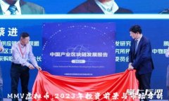 MMV虚拟币：2023年投资前景