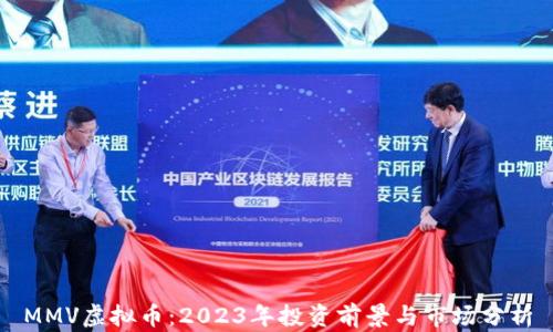 
MMV虚拟币：2023年投资前景与市场分析