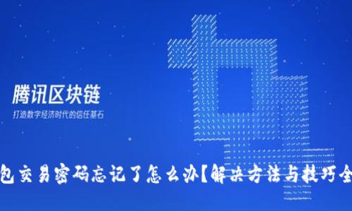 优质  
TP钱包交易密码忘记了怎么办？解决方法与技巧全攻略
