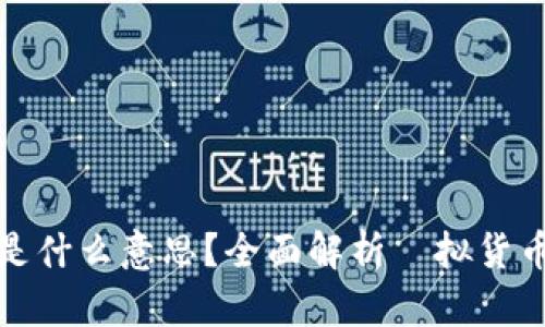 虚拟币的舱是什么意思？全面解析虛拟货币中的舱概念