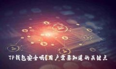 TP钱包安全吗？用户需要知