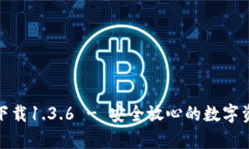 tp钱包官网下载1.3.6 - 安全放心的数字资产管理工具