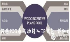 如何将PIG币成功转入TP钱包