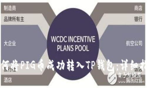 如何将PIG币成功转入TP钱包：详细指南