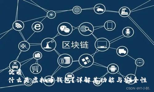 优质  
什么是虚拟币钱包？详解其功能与安全性