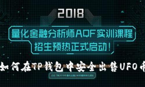 如何在TP钱包中安全出售UFO币