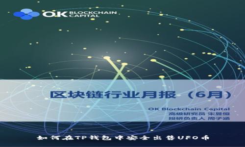 如何在TP钱包中安全出售UFO币